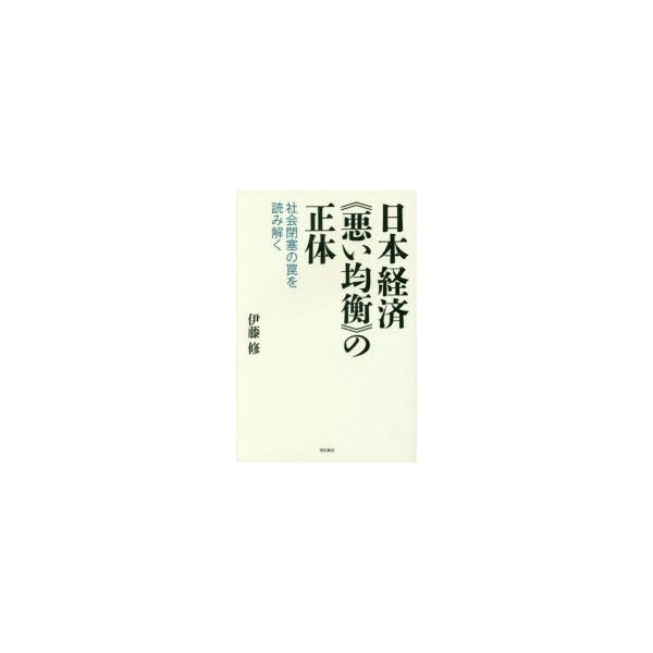 日本経済 悪い均衡 の正体 社会閉塞の罠を読み解く