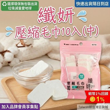 （免運）纖妍 壓縮毛巾10入（中）珍珠紋 攜帶方便 擦手巾 擦拭布都OK