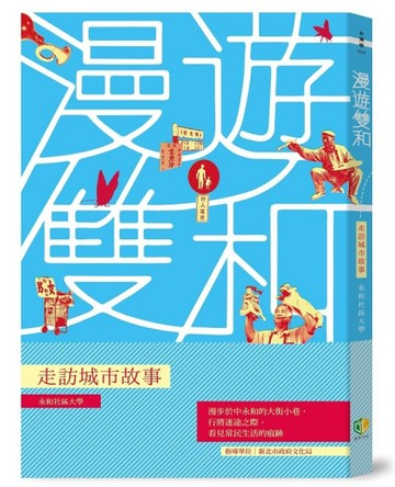 漫遊雙和：走訪城市故事[二手書_全新]