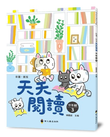 彩圖‧新版天天閱讀（中年級3）[二手書_良好]