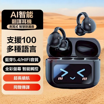 現貨隔日達🚀AI智能翻譯藍芽耳機 夾耳式無線運動耳機 觸控大屏顯示 超低延遲 久戴無感 降噪耳機 適用蘋果 安卓 三星
