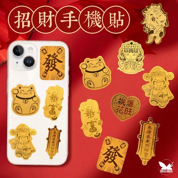 2026 開運招財 手機貼紙 新年 貼紙 送禮 金片貼紙 馬年 新年 發財 財神 招財