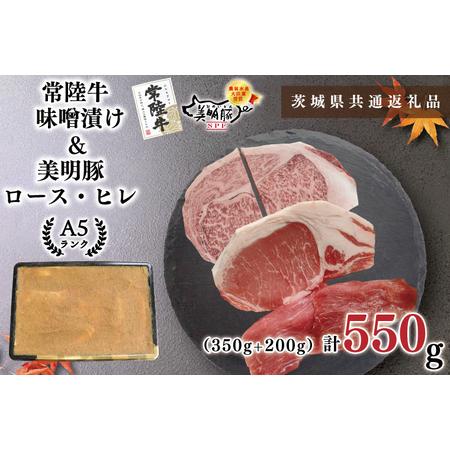 ふるさと納税 KCK-64常陸牛味噌漬け350ｇ＋美明豚200g(ロース100g・ヒレ100g) 茨城県鹿嶋市