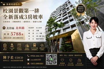 予柔新潤潤心 校園景觀第一排全新落成3房坡車｜台北市北投區北科路