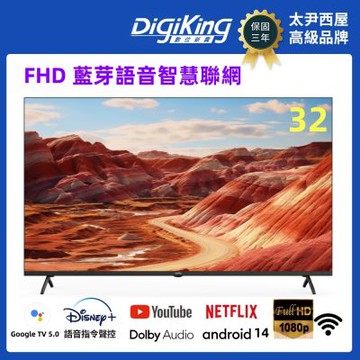 DigiKing數位新貴 32吋 FHD護眼Google 5.0 安卓14 智慧語音聯網液晶顯示器 DK-Q32FO2699