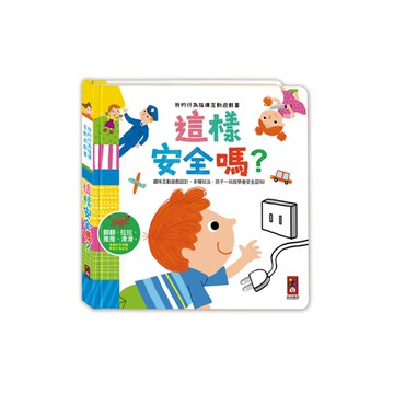 這樣安全嗎？(我的行為指導互動遊戲書)