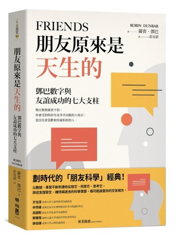 朋友原來是天生的：鄧巴數字與友誼成功的七大支柱[二手書_良好]