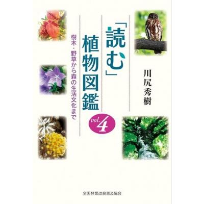 翌日発送・ 読む 植物図鑑 川尻秀樹