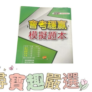 會考穩贏 模擬題本 國文英文數學自然社會