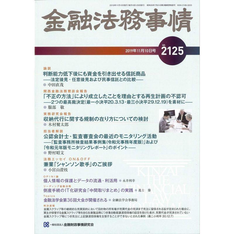 金融法務事情 2019年 11 10 号 雑誌