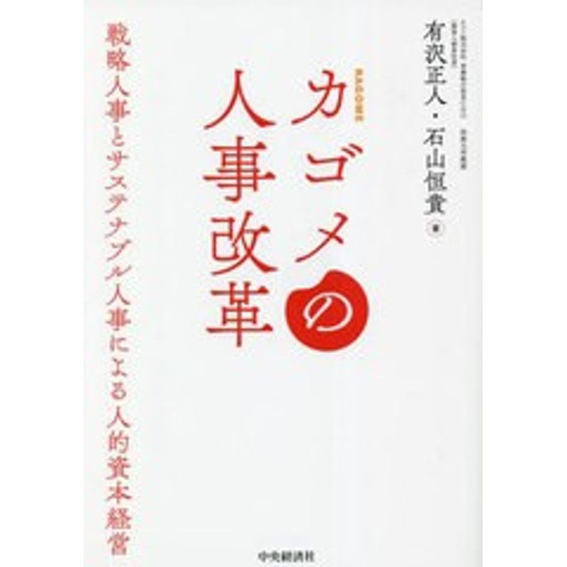 石山恒貴/　LINEショッピング　書籍とのメール便同梱不可]送料無料有/[書籍]/カゴメの人事改革　LINEポイント最大1.0%GET　戦略人事とサステナブル人事による人的資本経営/有沢正人/著　通販