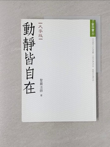 【書寶二手書T1／宗教_Y33】動靜皆自在（大字版）_聖嚴法師