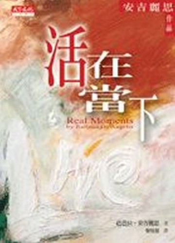 活在當下[二手書_普通]