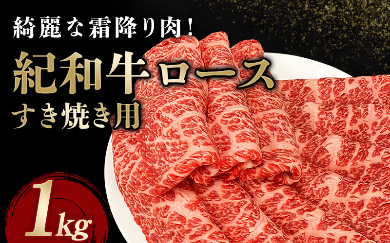 紀和牛すき焼き用ロース1kg    牛 牛肉 紀和牛 ロース すきやき 1kg