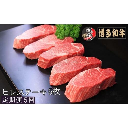 ふるさと納税 福岡県 筑前町 『定期便』博多和牛ヒレステーキ1kg（200g×5枚）全5回