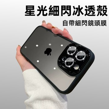 新款 星光細閃冰透殼 自帶鏡頭保護膜 耐摔 抗黃 適用於 蘋果 17 16 15 14 13 12 11 手機殼 保護殼