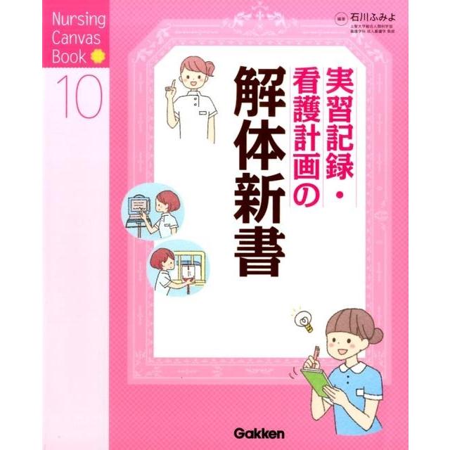 実習記録・看護計画の解体新書