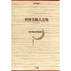 世界美術大全集　東洋編　第１３巻　インド　１