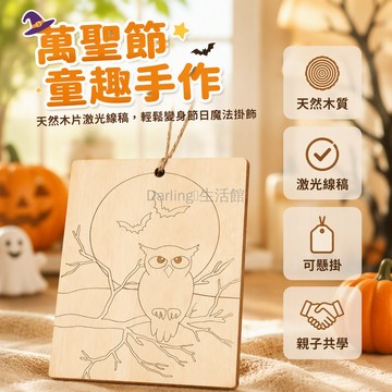 台灣出貨 兒童萬聖節DIY木片 天然木質塗鴉掛飾 激光線稿貓頭鷹南瓜 麻繩穿孔可懸掛 親子手工益智套裝 適合學校美術課