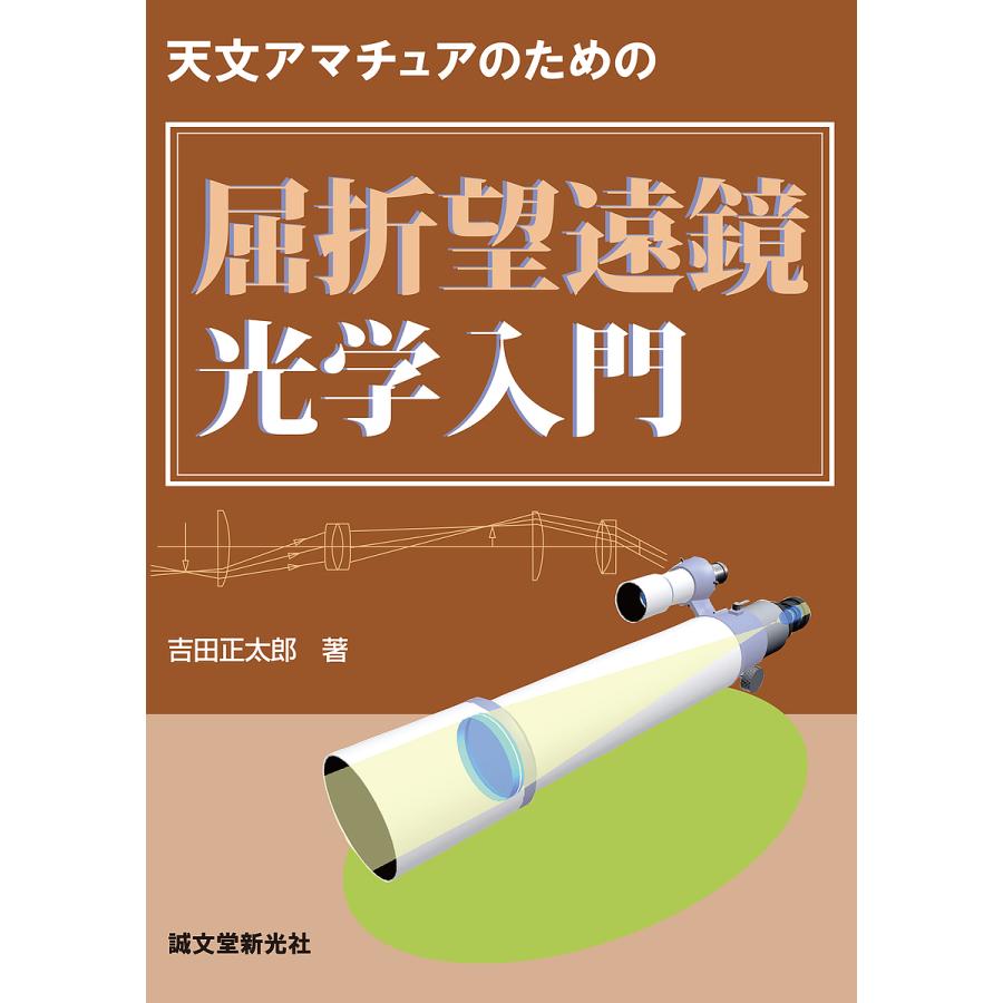 天文アマチュアのための屈折望遠鏡光学入門 吉田正太郎