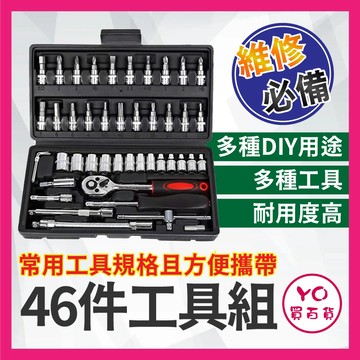 YO買百貨 46件工具套組 汽車機車工具組 機車工具包 萬用工具組 機車維修工具 拆裝工具 機車工具 機車維修 機車改裝