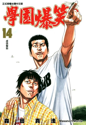 【電子書】學園爆笑王 (14)