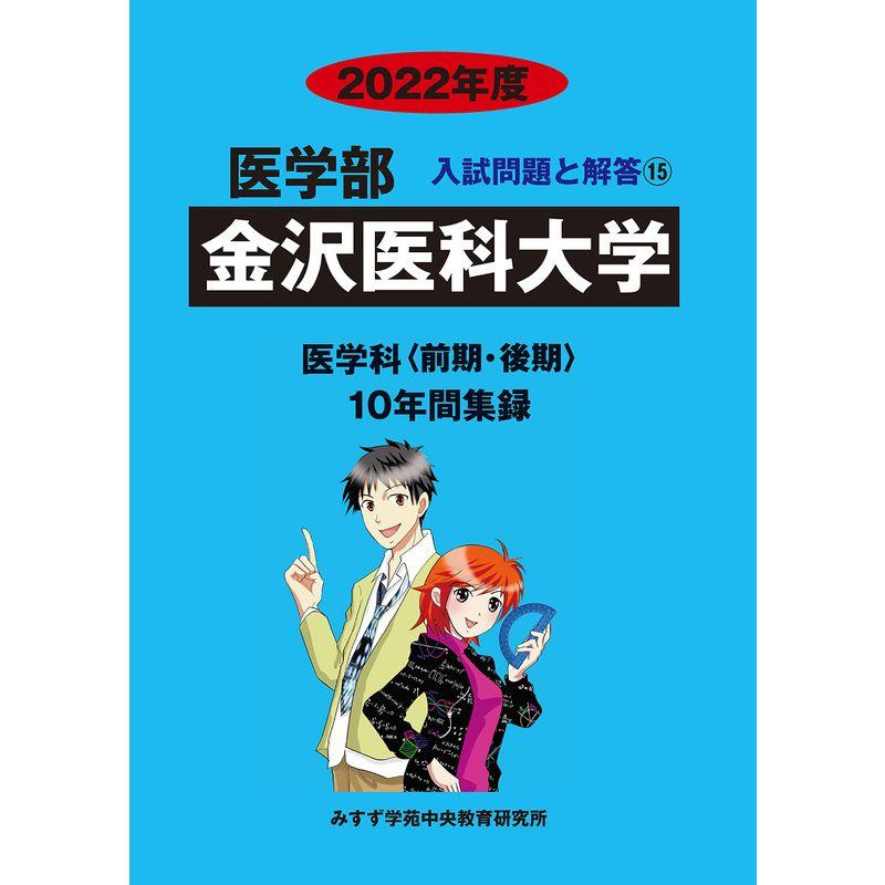 金沢医科大学　(医学部入試問題と解答)　2022年度　LINEショッピング