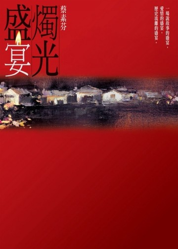 燭光盛宴[二手書_良好]