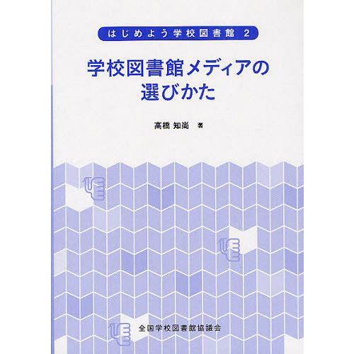 はじめよう学校図書館