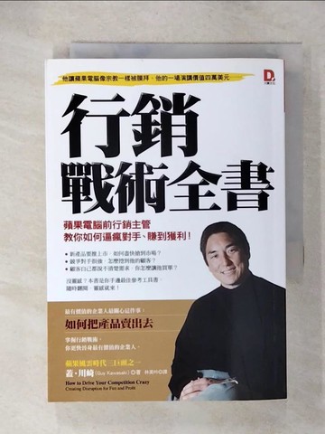 【書寶二手書T4／行銷_UZA】行銷戰術全書-蘋果電腦前行銷主管教你如何逼瘋對手賺到獲利_蓋．川崎