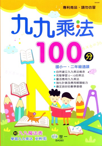 【現貨】九九乘法100分 (世一文化) | 國小數學輔助教材