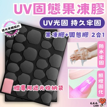 ᴄᴄᴄ ʟᴀʙᴏ✨UV 固態果凍膠 固態膠 防水持久 果凍膠 穿戴甲 光固膠 光療 美甲 果凍雙面膠 指甲貼 果凍貼