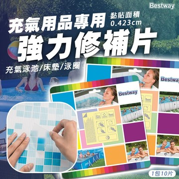 【免運 修補片】Bestway 泳池應急修補片 多片裝 超強黏著力 修補片 充氣 泳圈 泳池 D0000593