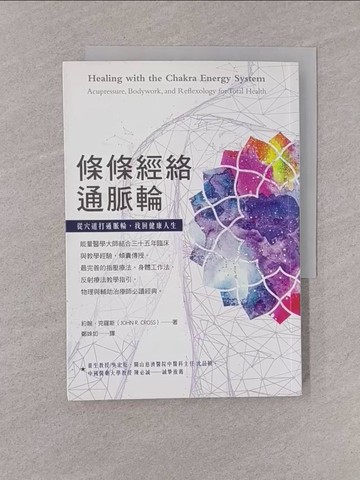 【書寶二手書T1／養生_YQF】條條經絡通脈輪：從穴道打通脈輪，找回健康人生_約翰‧克羅斯