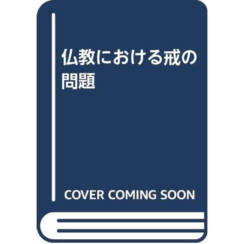 仏教における戒の問題