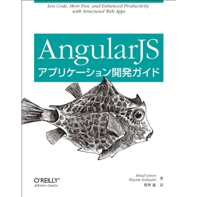 AngularJSアプリケーション開発ガイド