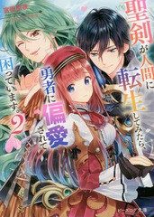 聖剣が人間に転生してみたら,勇者に偏愛されて困っています ビーズログ文庫 富樫聖夜 ,カスカベアキラ