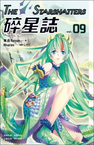 碎星誌vol.09[二手書_近全新]