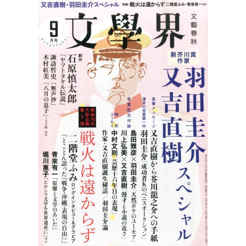 文學界 2015年 09 月号 雑誌