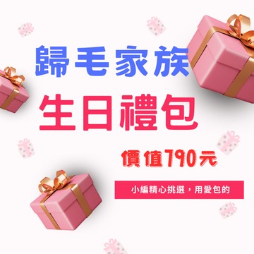 【贈品】歸毛家族歡慶六週年生日大禮包(價值790元)