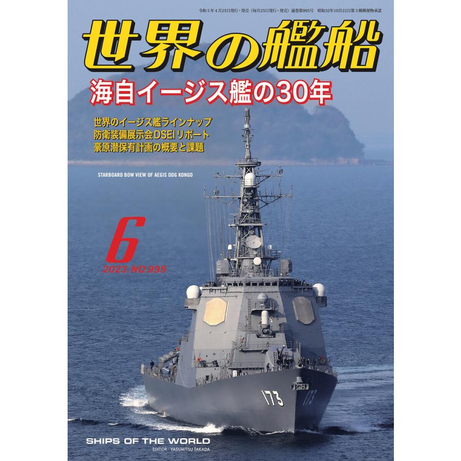 世界の艦船 2023年 06月号 電子書籍版   著・編集:海人社