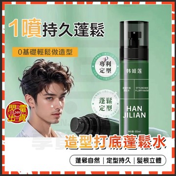 台灣現貨 理然同款 造型打底蓬松水噴霧【型男必備】免洗乾髮噴霧 打底造型蓬鬆水 頭髮蓬鬆噴霧 髮型噴霧 定型噴霧 啫喱水