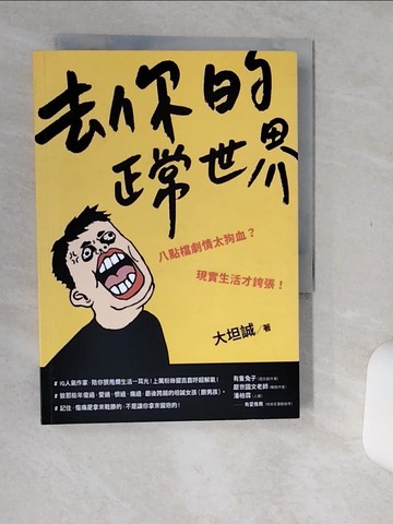 【書寶二手書T1／翻譯小說_Q53】去你的正常世界_大坦誠