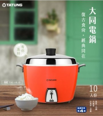 【大同TATUNG】10人份大同電鍋(TAC-10L-DR朱紅色)