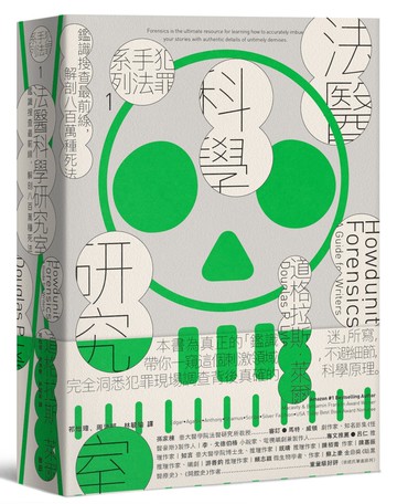 犯罪手法系列1─法醫科學研究室：鑑識搜查最前線，解剖八百萬種死法（暢銷新版）