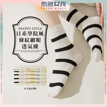 ⭕隔日到貨⭕日系學院風條紋網眼透氣襪 棉襪 百搭 簡約 條紋襪 可愛襪 文青襪 學生襪 襪子 女襪 薄襪 透氣 女生襪子