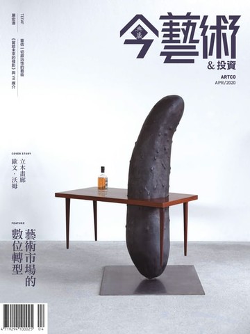 【電子書】典藏今藝術&投資4月號/2020 第331期