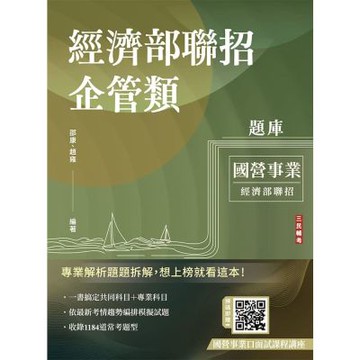 2026經濟部企管類題庫(共同+專業六合一)(5回模擬試題+7年歷屆試題=1184題精華詳解)(E011E26-1)