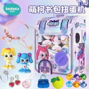 萌柯書包扭蛋機兒童盲蛋玩具女孩生日禮物奇趣蛋扭扭蛋背包盲盒