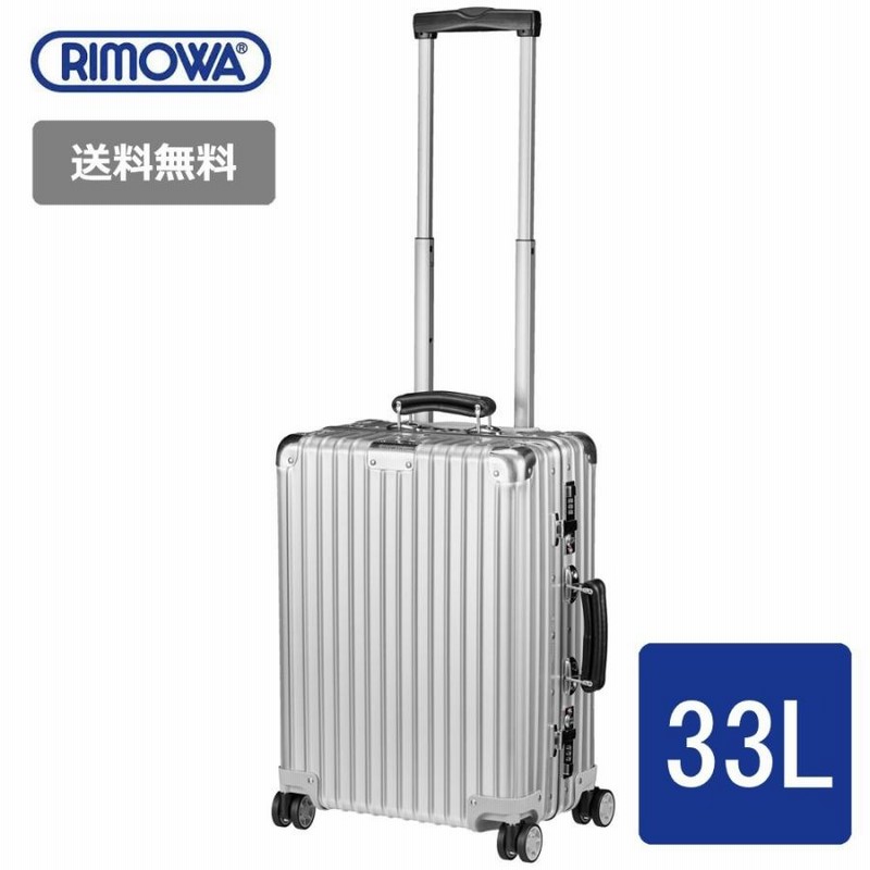 公式 RIMOWA クラシックフライト33L キャビンサイズ